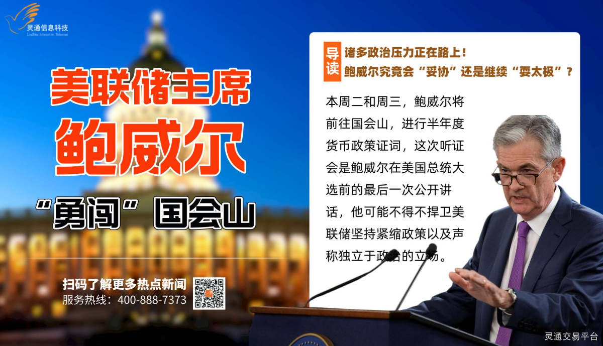 鲍威尔即将“勇闯”国会山！这些要点值得留意-灵通头条