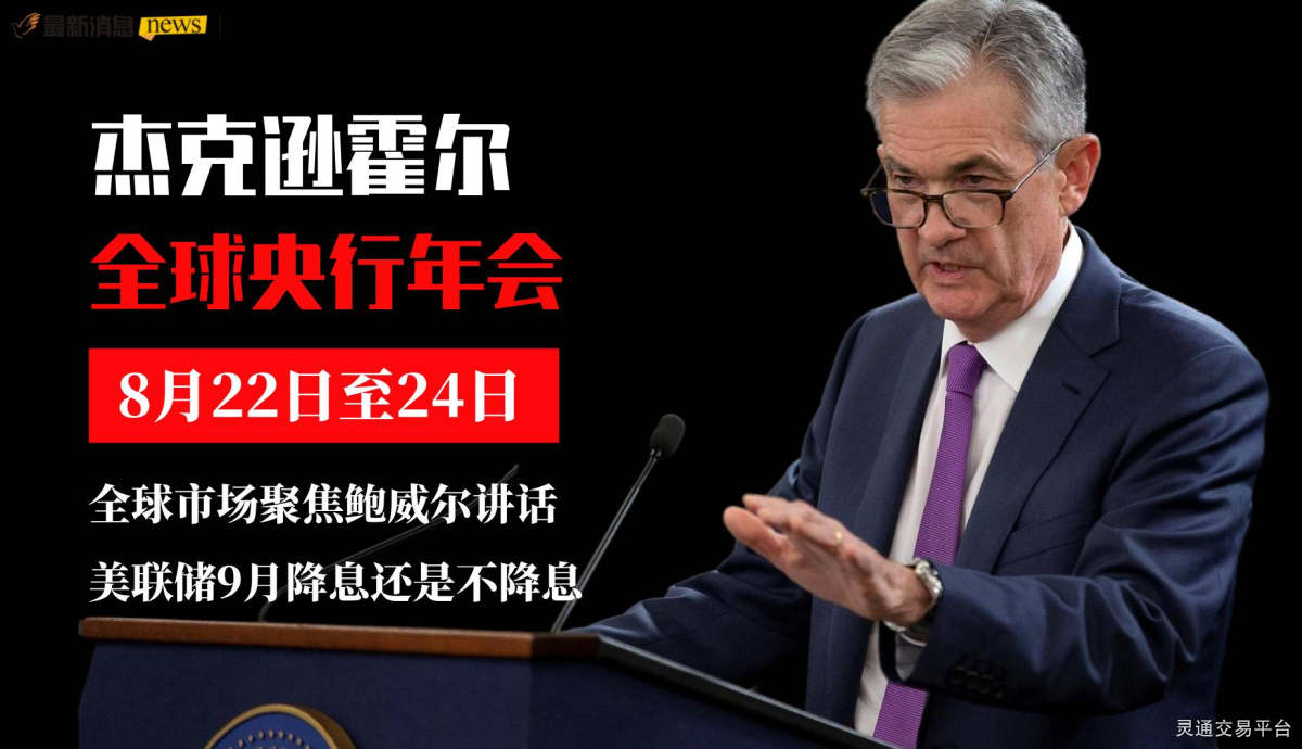 9月降不降息？杰克逊霍尔年会下周来袭全球市场聚焦鲍威尔讲话-灵通头条